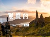人教版（2019）必修一 第四章第二节 地貌的观察课件