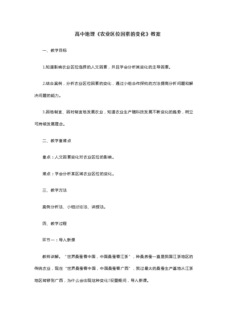 高中地理《农业区位因素的变化》教案第1页