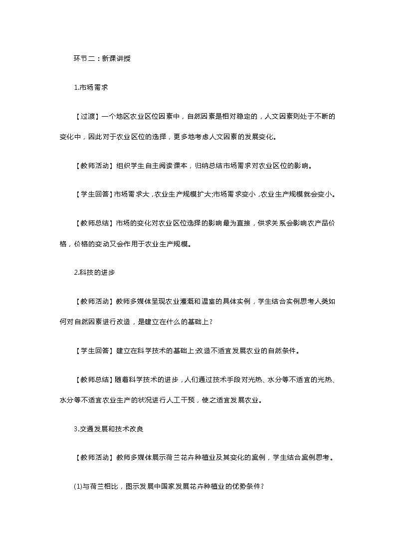 高中地理《农业区位因素的变化》教案第2页