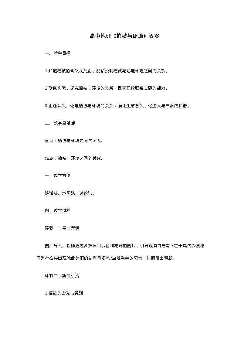 高中地理《植被与环境》教案01