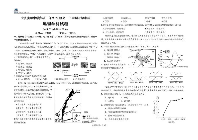 黑龙江省大庆市实验中学实验二部2023-2024学年高一下学期开学考试地理试卷（PDF版附答案）第1页