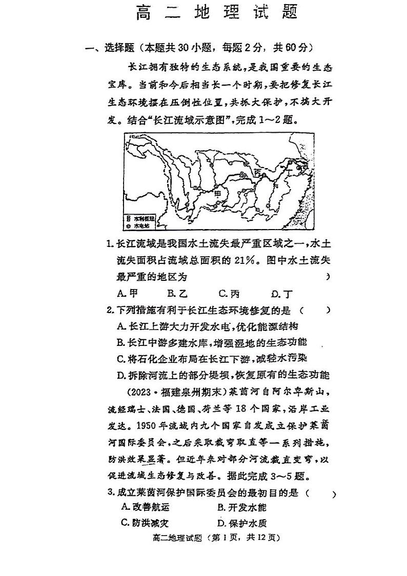 山东省鄄城县第一中学2023-2024学年高二下学期3月月考地理试题第1页