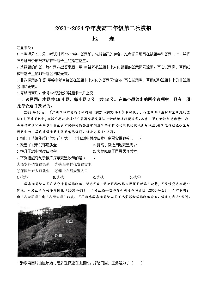 2024届黑龙江省部分学校高三二模地理试题第1页