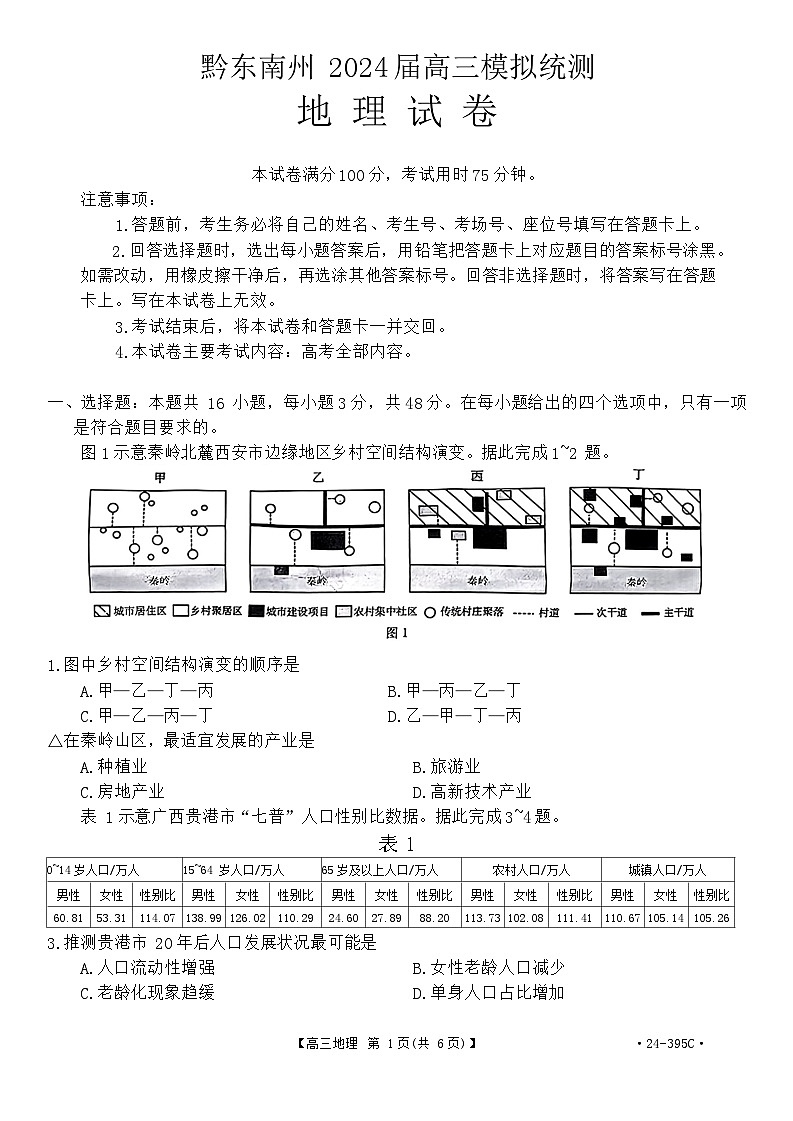 2024届贵州省黔东南州高三模拟统测(二模)地理试题第1页