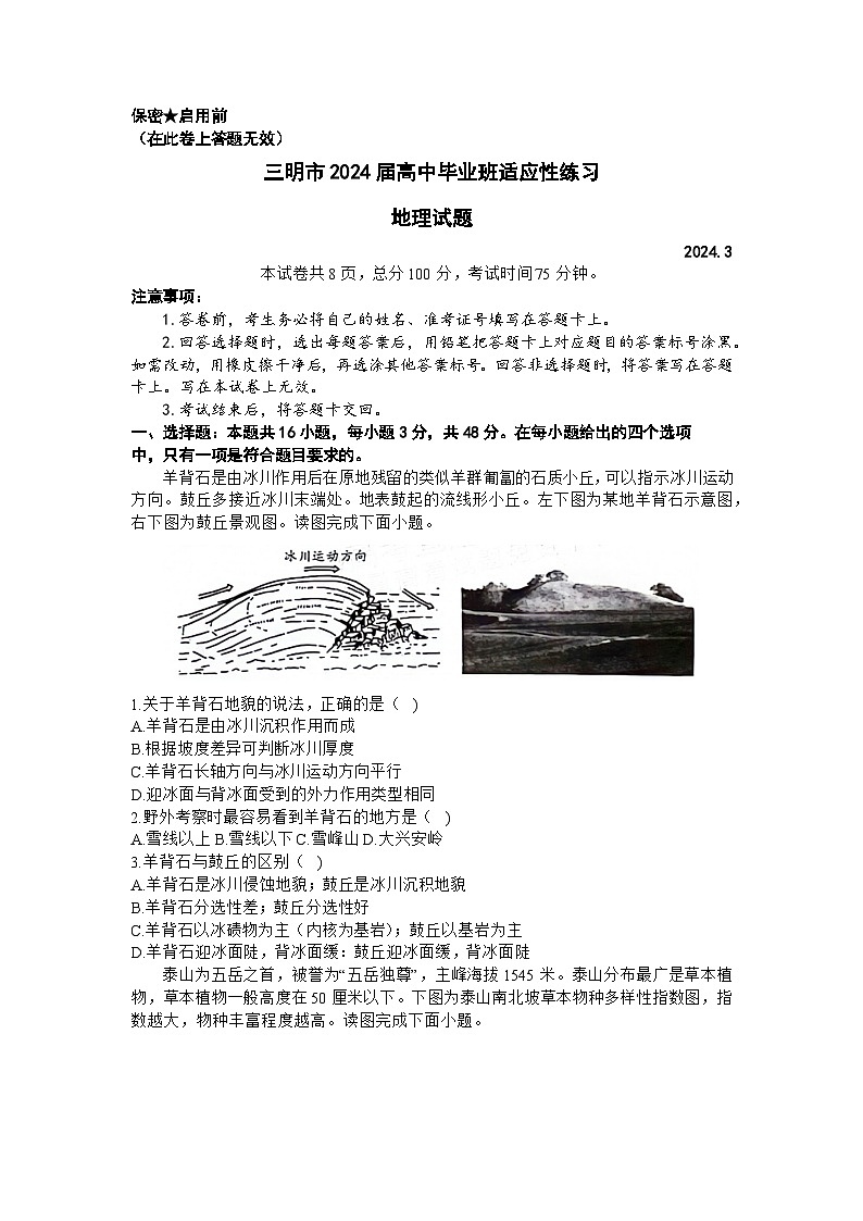 2024届福建省三明市高考适应性考试(一模)地理试题+第1页