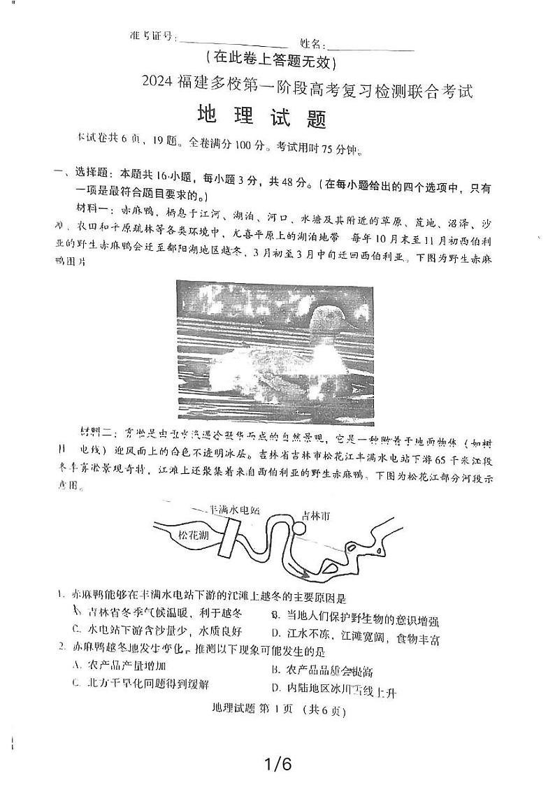 2024届福建省多校高考复习检测联合考试(一模)地理试题01