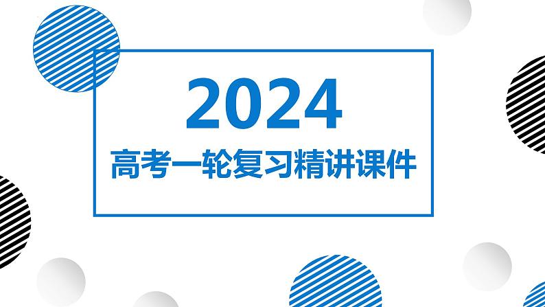 03讲 地球的宇宙环境和太阳对地球的影响（复习课件）-备战2024年高考地理一轮复习精美课件（全国通用）第1页