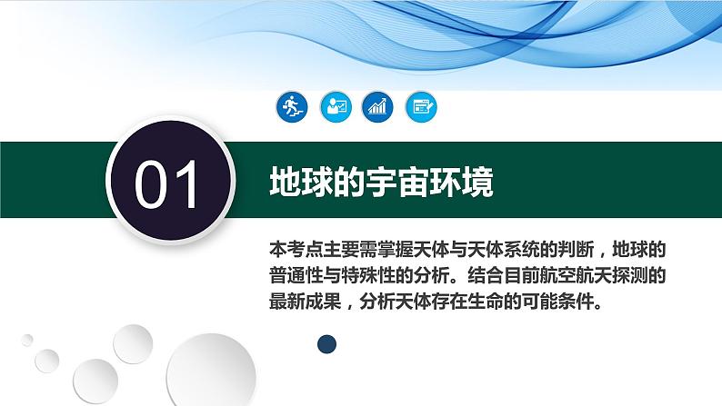 03讲 地球的宇宙环境和太阳对地球的影响（复习课件）-备战2024年高考地理一轮复习精美课件（全国通用）第8页