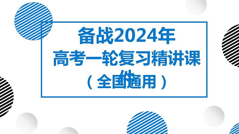 05讲 地球公转及其地理意义（复习课件）-备战2024年高考地理一轮复习精美课件（全国通用）01