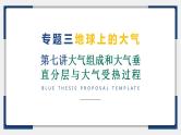 07讲 大气组成和大气垂直分层与大气受热过程（复习课件）-备战2024年高考地理一轮复习精美课件（全国通用）