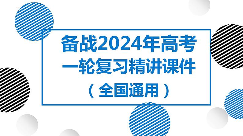 09讲 常见的天气系统（复习课件）-备战2024年高考地理一轮复习精美课件（全国通用）01