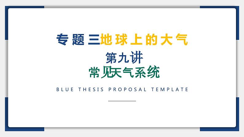 09讲 常见的天气系统（复习课件）-备战2024年高考地理一轮复习精美课件（全国通用）02