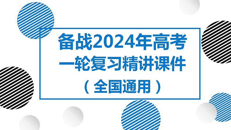 10讲 大气环流与气候（复习课件）-备战2024年高考地理一轮复习精美课件（全国通用）第1页