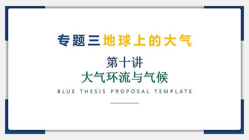 10讲 大气环流与气候（复习课件）-备战2024年高考地理一轮复习精美课件（全国通用）第2页