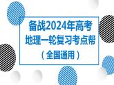 11讲 水循环、水量平衡及陆地水体相互关系（复习课件）-备战2024年高考地理一轮复习精美课件（全国通用）