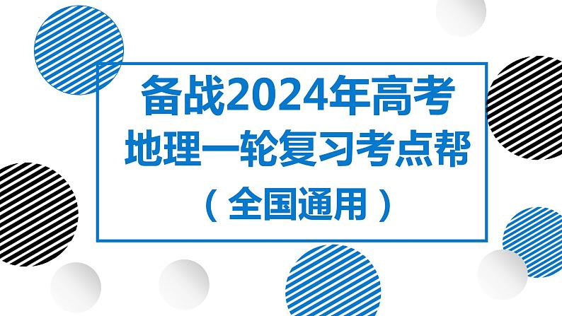 11讲 水循环、水量平衡及陆地水体相互关系（复习课件）-备战2024年高考地理一轮复习精美课件（全国通用）第1页