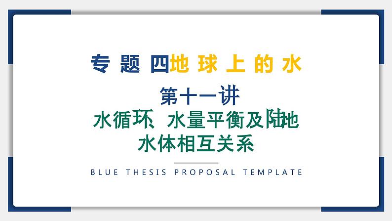 11讲 水循环、水量平衡及陆地水体相互关系（复习课件）-备战2024年高考地理一轮复习精美课件（全国通用）第2页