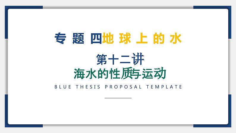 12讲 海水的性质与运动（复习课件）-备战2024年高考地理一轮复习精美课件（全国通用）02