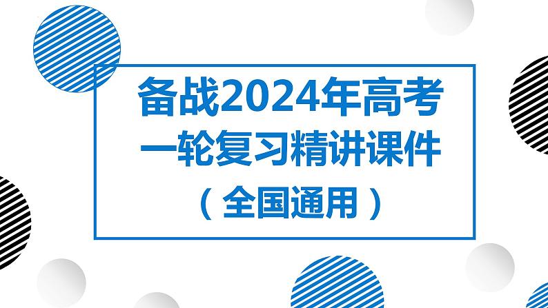 13讲 海气相互作用与海水异动（复习课件）-备战2024年高考地理一轮复习精美课件（全国通用）01