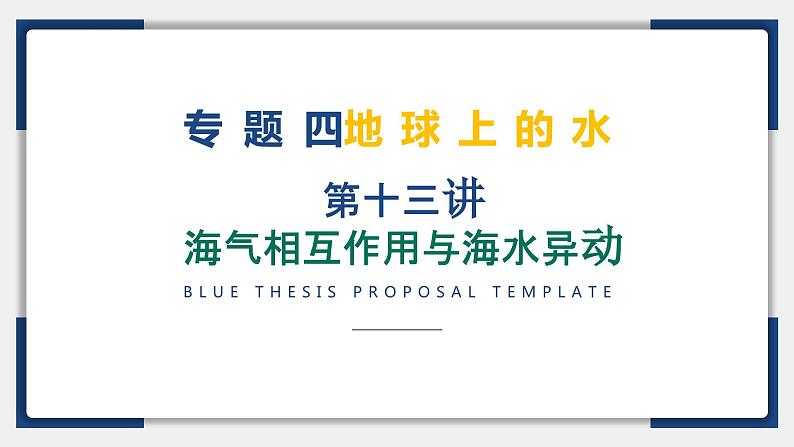 13讲 海气相互作用与海水异动（复习课件）-备战2024年高考地理一轮复习精美课件（全国通用）02