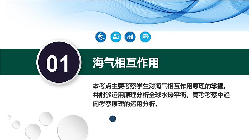 13讲 海气相互作用与海水异动（复习课件）-备战2024年高考地理一轮复习精美课件（全国通用）08