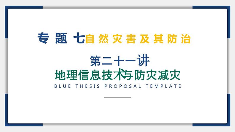 21讲 地理信息技术与防灾减灾（复习课件）-备战2024年高考地理一轮复习精美课件（全国通用）02