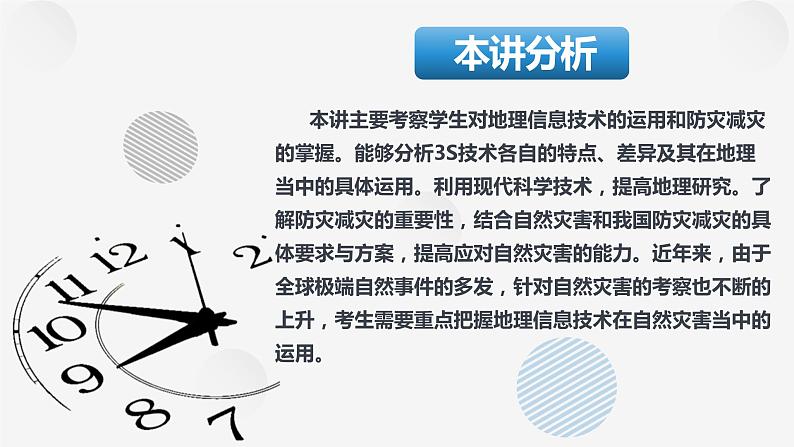 21讲 地理信息技术与防灾减灾（复习课件）-备战2024年高考地理一轮复习精美课件（全国通用）03