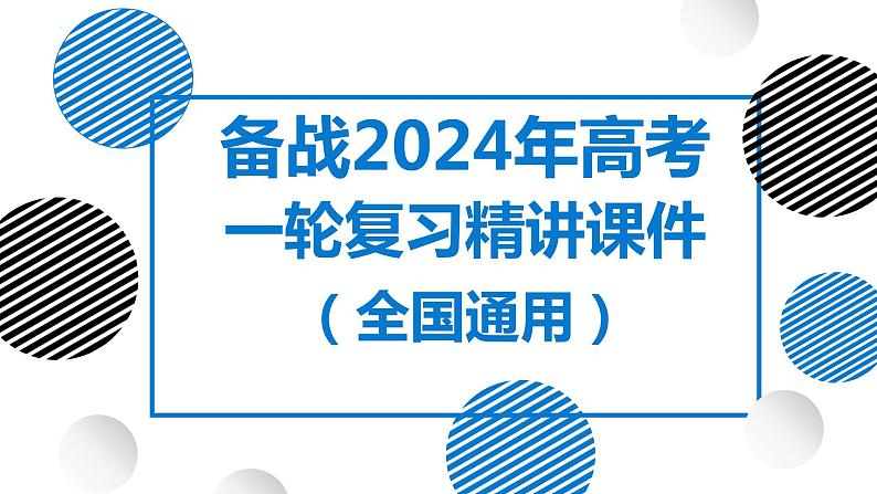 23讲 人口迁移（复习课件）-备战2024年高考地理一轮复习精美课件（全国通用）01