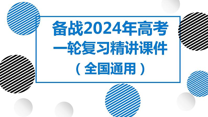 24讲 城乡空间结构和城乡景观（复习课件）-备战2024年高考地理一轮复习精美课件（全国通用）第1页