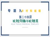 24讲 城乡空间结构和城乡景观（复习课件）-备战2024年高考地理一轮复习精美课件（全国通用）