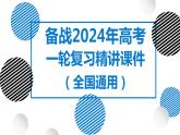 25讲 城镇化（复习课件）-备战2024年高考地理一轮复习精美课件（全国通用）