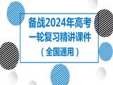 26讲 农业区位因素及其布局（复习课件）-备战2024年高考地理一轮复习精美课件（全国通用）