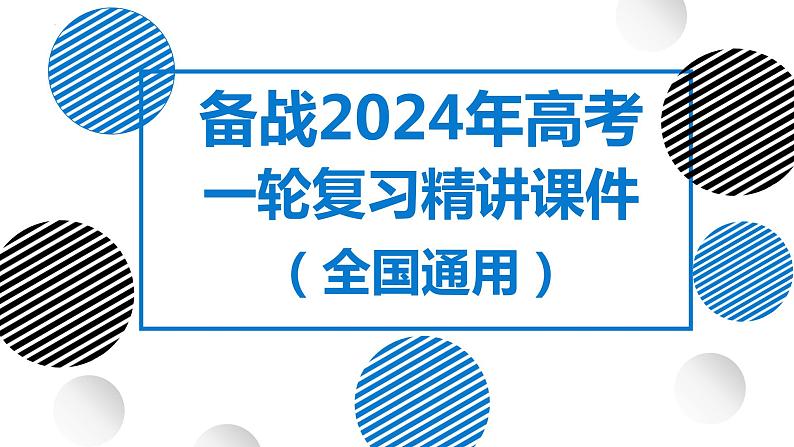 26讲 农业区位因素及其布局（复习课件）-备战2024年高考地理一轮复习精美课件（全国通用）01