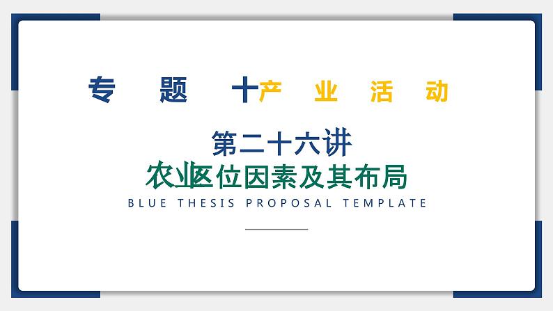 26讲 农业区位因素及其布局（复习课件）-备战2024年高考地理一轮复习精美课件（全国通用）02