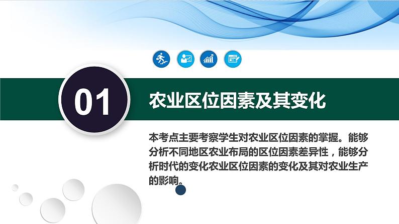 26讲 农业区位因素及其布局（复习课件）-备战2024年高考地理一轮复习精美课件（全国通用）08