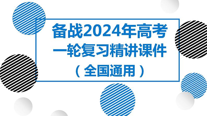 28讲 服务业区位因素及其变化（复习课件）-备战2024年高考地理一轮复习精美课件（全国通用）第1页