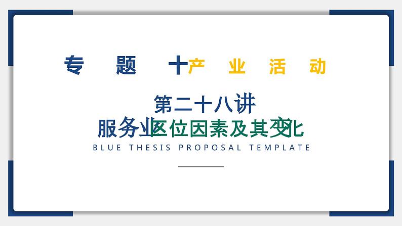 28讲 服务业区位因素及其变化（复习课件）-备战2024年高考地理一轮复习精美课件（全国通用）第2页