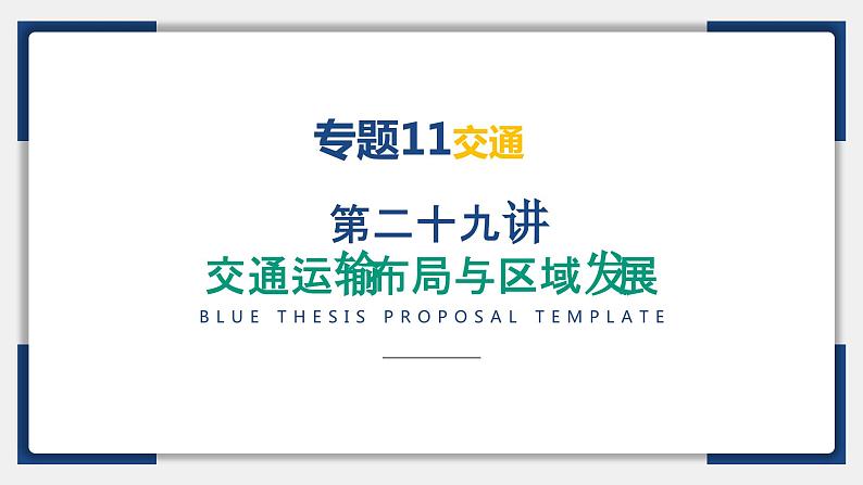 29讲 交通运输布局与区域发展（复习课件）-备战2024年高考地理一轮复习精美课件（全国通用）第2页