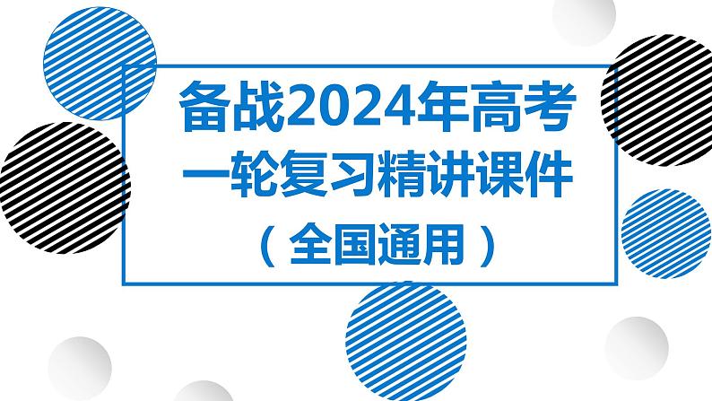 30讲 环境问题与可持续发展（复习课件）-备战2024年高考地理一轮复习精美课件（全国通用）第1页