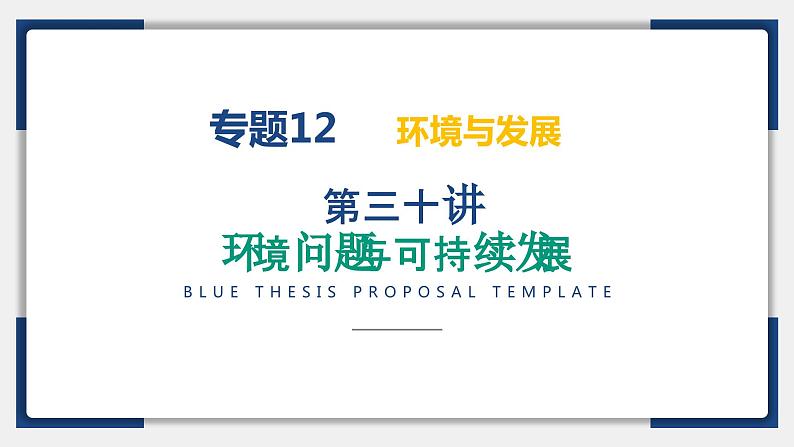 30讲 环境问题与可持续发展（复习课件）-备战2024年高考地理一轮复习精美课件（全国通用）第2页