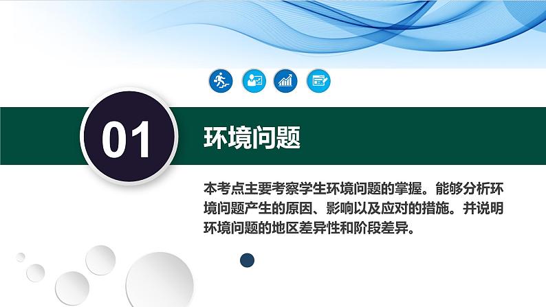 30讲 环境问题与可持续发展（复习课件）-备战2024年高考地理一轮复习精美课件（全国通用）第8页