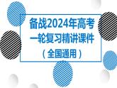 31讲 中国国家发展战略举例（复习课件）-备战2024年高考地理一轮复习精美课件（全国通用）