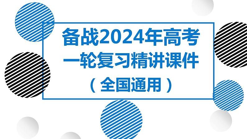 32讲 区域与区域发展（复习课件）-备战2024年高考地理一轮复习精美课件（全国通用）01