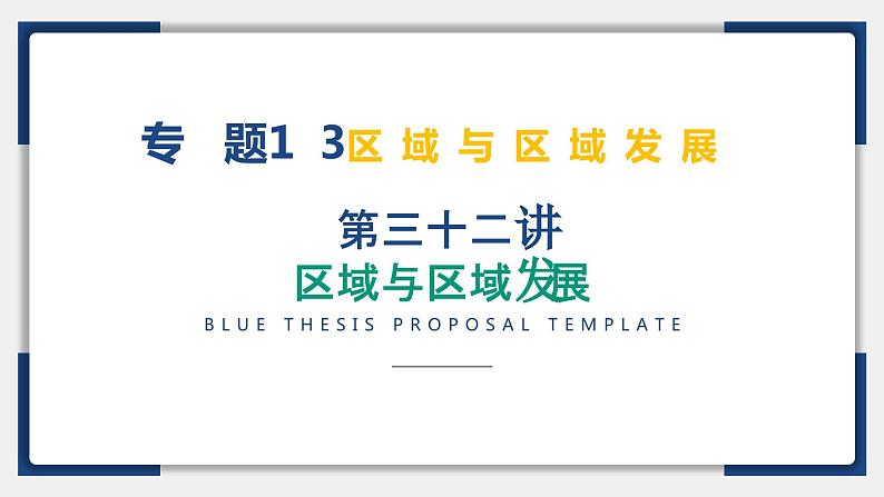 32讲 区域与区域发展（复习课件）-备战2024年高考地理一轮复习精美课件（全国通用）02