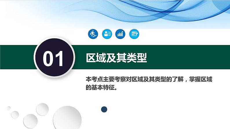 32讲 区域与区域发展（复习课件）-备战2024年高考地理一轮复习精美课件（全国通用）08