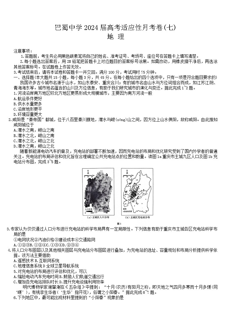 2024重庆市巴蜀中学高三下学期3月高考适应性月考卷（七）地理含答案01