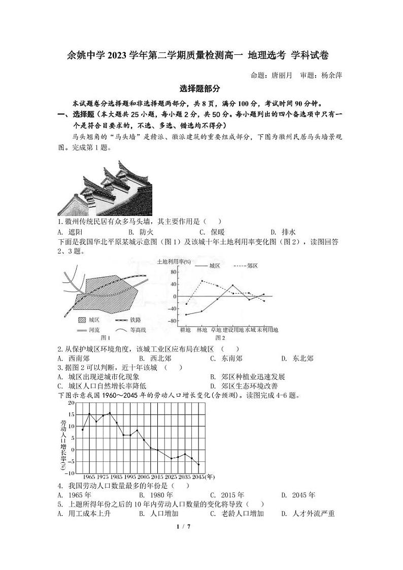 浙江省余姚中学2023-2024学年高一下学期3月质量检测地理（选考）试卷（PDF版附答案）01