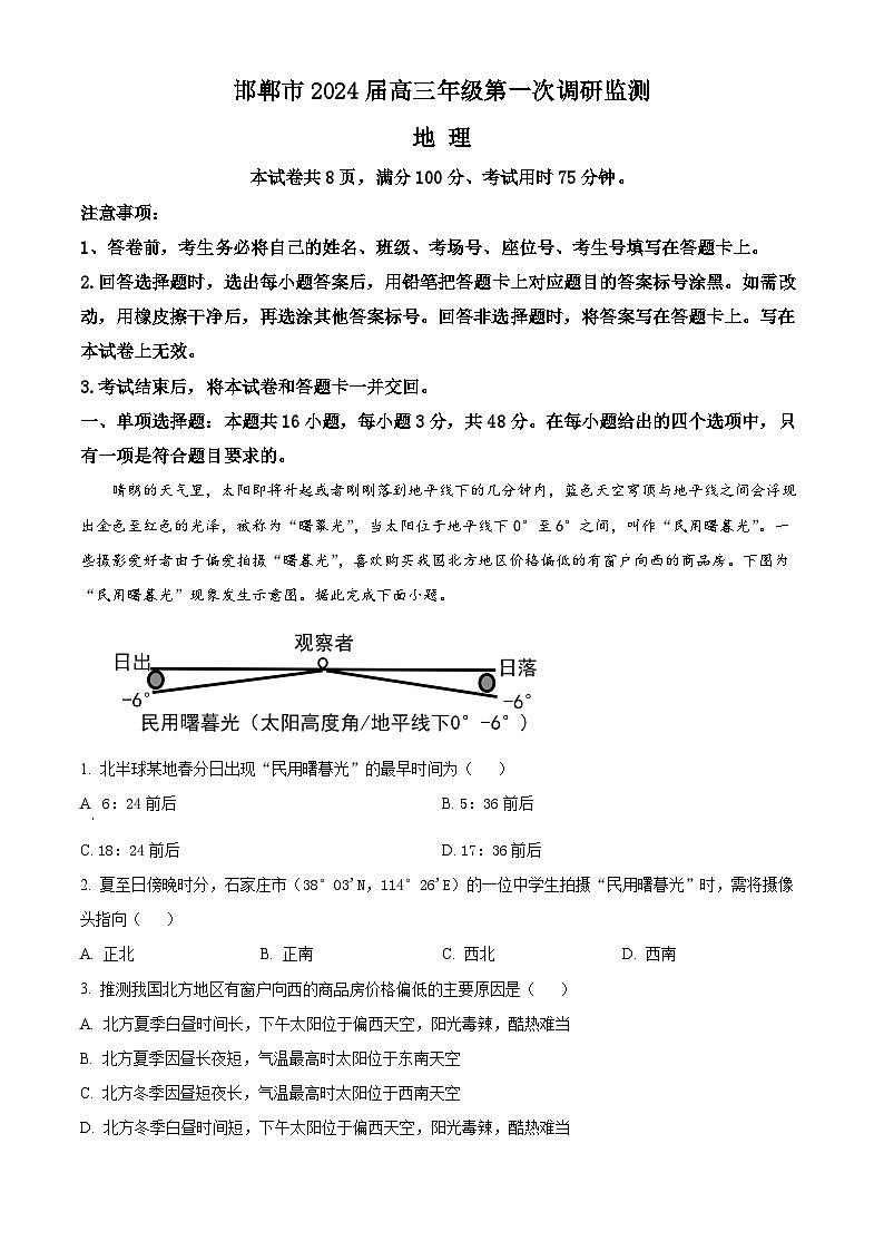 河北省邯郸市2024届高三上学期第一次调研监测地理试卷（Word版附解析）01