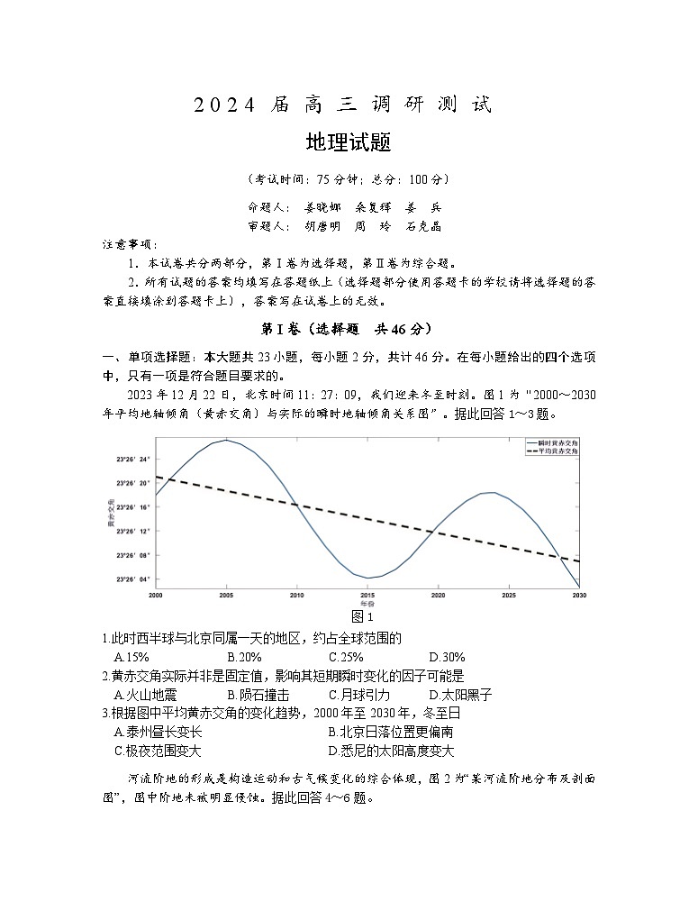 江苏省泰州市2024届高三下学期一模调研考试地理试卷（Word版附解析）01