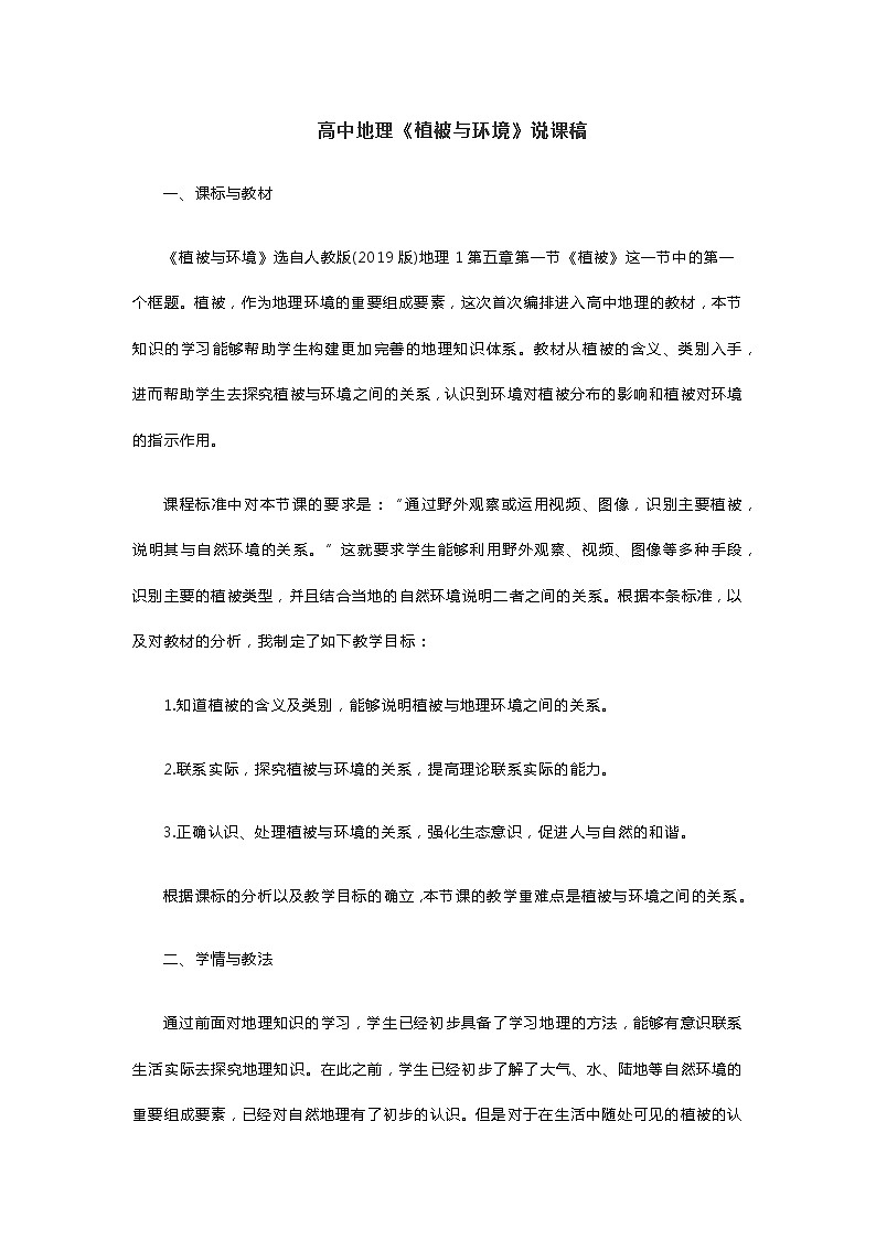 高中地理《植被与环境》说课稿第1页